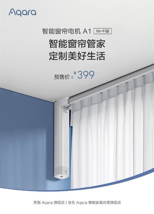 绿米Aqara智能窗帘电机Wi-Fi版发布 科技赋能生活，早晚自动拉窗帘引领智能家居新体验